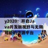 javalibrary2020：开启Java开发新视野与无限可能的资源平台