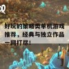 好玩的策略类单机游戏推荐，经典与独立作品一网打尽！