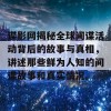 谍影网揭秘全球间谍活动背后的故事与真相，讲述那些鲜为人知的间谍故事和真实情况。