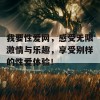 我要性爱网，感受无限激情与乐趣，享受别样的性爱体验！