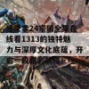 感受李24宗瑞全集在线看1313的独特魅力与深厚文化底蕴，开启一段精彩旅程！