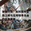 突破行动：如何提升金钱上限与实现财务自由的实用策略