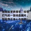 拍拍后背表情包，给你打气的一张动态图片，轻松传达关心与鼓励！