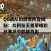 QG战队的冠军阵容揭秘：如何在王者荣耀职业赛场中脱颖而出