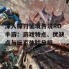 深入探讨仙境传说RO手游：游戏特点、优缺点与玩家体验分析