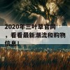 2020年三叶草官网，看看最新潮流和购物信息！