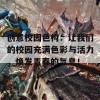 创意校园色构：让我们的校园充满色彩与活力，焕发青春的气息！