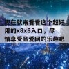 现在就来看看这个超好用的x8x8入口，尽情享受品爱网的乐趣吧！