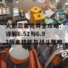 火影忍者佐井全攻略：详解6.52与6.92版本技能与战斗策略