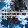 来自深渊mod跳出：探索游戏体验的无限可能与创意挑战