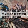 李佳琪突然停播到底发生了什么？网友热议背后原因分析与解读