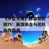 《守望先锋》阵容搭配技巧：英雄组合与团队协作指南