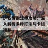 炉石传说法师攻略：深入解析多种打法与卡组推荐