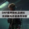 DNF魔界随机深渊玩法详解与开启条件分析