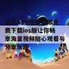 丝瓜APP视频无限免费下载ios版让你畅享海量视频随心观看与分享乐趣