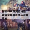 探索DNF深渊史诗隐藏名字获取途径与游戏意义