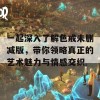 一起深入了解色戒未删减版，带你领略真正的艺术魅力与情感交织