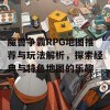 魔兽争霸RPG地图推荐与玩法解析，探索经典与特色地图的乐趣