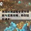 失落的海盗船全关卡详解与实用攻略，助你轻松通关！