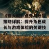 《穆大叔》点券与分配策略详解：提升角色成长与游戏体验的关键技巧