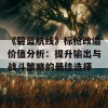 《碧蓝航线》标枪改造价值分析：提升输出与战斗策略的最佳选择