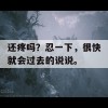 还疼吗？忍一下，很快就会过去的说说。