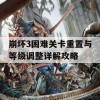 崩坏3困难关卡重置与等级调整详解攻略