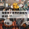 根据《地下城与勇士》的内容，以下是一个合适的SEO标题：

**《地下城与勇士：探索地下世界的冒险与挑战》**

这个标题包含了游戏的名称，并突出了其核心主题，适合吸引相关搜索流量。