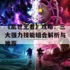 《乱世王者》攻略：三大强力技能组合解析与推荐