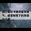 回忆戴妃书里的爱和勇气，感受她笔下的真情与力量