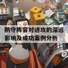 防守阵容对进攻的深远影响及成功案例分析