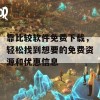 靠比较软件免费下载，轻松找到想要的免费资源和优惠信息