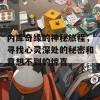 内库奇缘的神秘旅程，寻找心灵深处的秘密和意想不到的惊喜