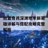 放置奇兵深渊地牢新英雄详解与搭配攻略完整解析