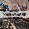 提升Pokémon GO捕捉效率的实用技巧与丰厚奖励解析