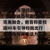 校园HI车带动新潮流，青春活力与出行方式完美融合，俯首称臣校园HI车引领校园出行新风尚与青春活力交融。