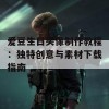 爱豆生日头像制作教程：独特创意与素材下载指南