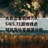 火影忍者羁绊7.0.5与5.71游戏特点对比及玩家反馈分析