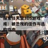 探索任天堂3DS游戏库：被忽视的佳作与选购指南