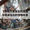 《神秘人质背后的真相与阴谋交织的惊悚故事》