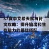 S7赛季艾希天赋与符文攻略：提升输出和生存能力的最佳搭配