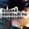 腐女们提到的“钙”究竟指的是什么呢？钙在腐女中是什么意思？