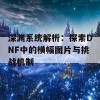 深渊系统解析：探索DNF中的横幅图片与挑战机制