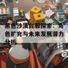 黑色沙漠台服探索：角色扩充与未来发展潜力分析