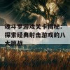 魂斗罗游戏关卡揭秘：探索经典射击游戏的八大挑战