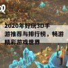 2020年好玩3D手游推荐与排行榜，畅游精彩游戏世界