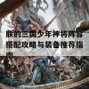 朕的三国少年神将阵容搭配攻略与装备推荐指南