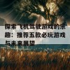 探索飞机驾驶游戏的乐趣：推荐五款必玩游戏与未来展望