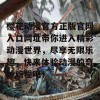 樱花动漫官方正版官网入口网址带你进入精彩动漫世界，尽享无限乐趣，快来体验动漫的奇妙旅程吧！