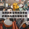 深渊副本宝珠掉落率低的原因与提升策略分析